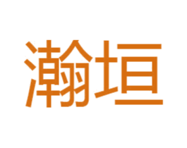 瀚垣 第6类五金金属商标图样