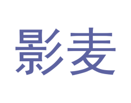 影麦 第6类五金金属商标图样