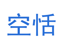 空恬 第6类五金金属商标图样