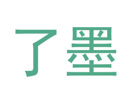 了墨 第6类五金金属商标图样