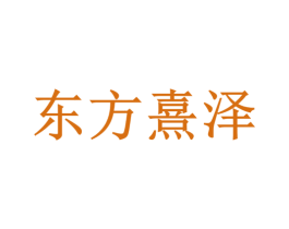 东方熹泽 第6类五金金属商标图样