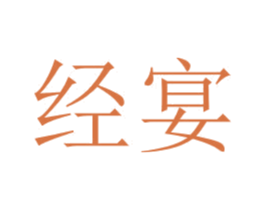 经宴 第6类五金金属商标图样