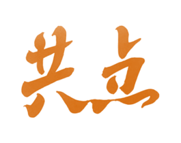 共点 第6类五金金属商标图样