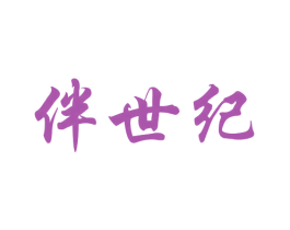 伴世纪 第6类五金金属商标图样