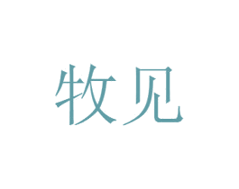 牧见 第6类五金金属商标图样