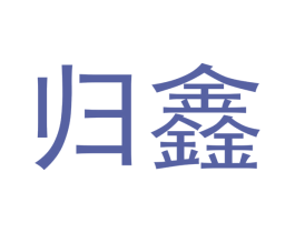 归鑫 第6类五金金属商标图样