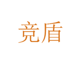 竞盾 第6类五金金属商标图样