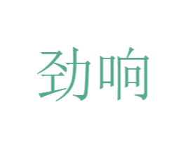 劲响 第6类五金金属商标图样