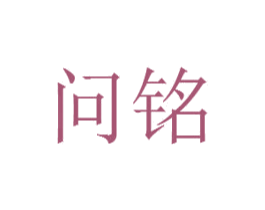 问铭 第6类五金金属商标图样
