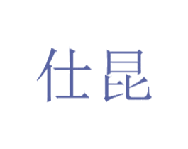 仕昆 第6类五金金属商标图样