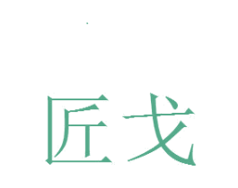 匠戈 第6类五金金属商标图样