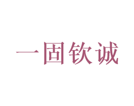 一固钦诚 第6类五金金属商标图样