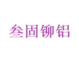 叁固铆铝 第6类五金金属商标图样