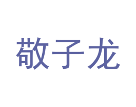 敬子龙 第6类五金金属商标图样