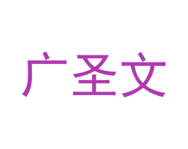 广圣文 第6类五金金属商标图样