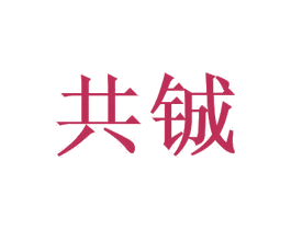 共铖 第6类五金金属商标图样