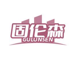 固伦森 第6类五金金属商标图样