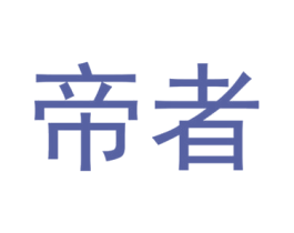帝者 第6类五金金属商标图样