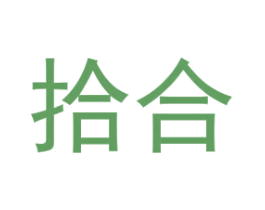 拾合 第6类五金金属商标图样