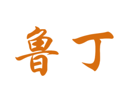 鲁丁 第6类五金金属商标图样