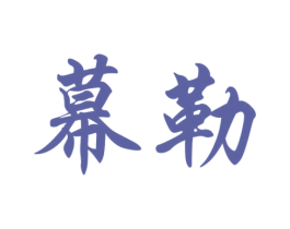 幕勒 第6类五金金属商标图样