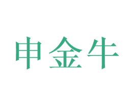 申金牛 第6类五金金属商标图样