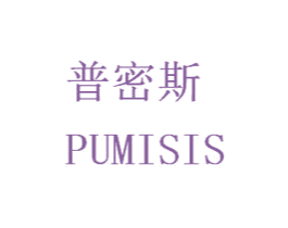 普密斯 PUMISIS 第6类五金金属商标图样