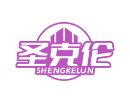 圣克伦 第6类五金金属商标图样