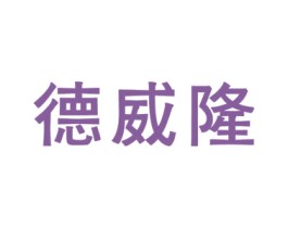 德威隆 第6类五金金属商标图样
