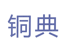 铜典 第6类五金金属商标图样