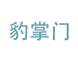 豹掌门 第6类五金金属商标图样