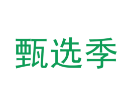 甄选季 第6类五金金属商标图样