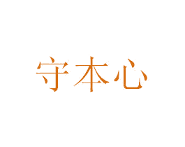 守本心 第6类五金金属商标图样