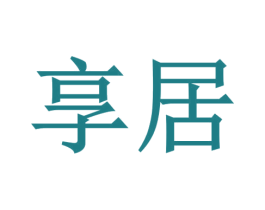 享居 第6类五金金属商标图样