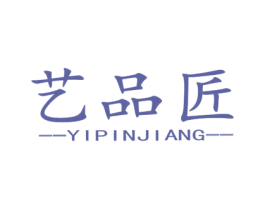 艺品匠 第6类五金金属商标图样