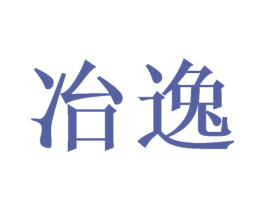 冶逸 第6类五金金属商标图样