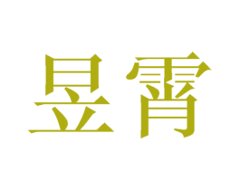 昱霄 第6类五金金属商标图样