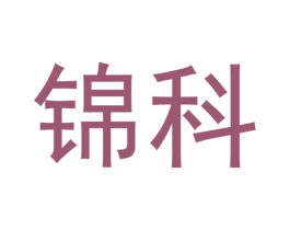 锦科 第6类五金金属商标图样