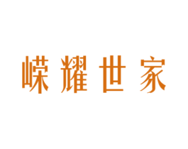 嵘耀世家 第6类五金金属商标图样