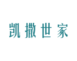 凯撒世家 第6类五金金属商标图样
