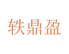 轶鼎盈 第6类五金金属商标图样