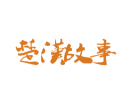 楚汉故事 第6类五金金属商标图样