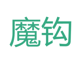 魔钩 第6类五金金属商标图样