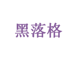 黑落格 第6类五金金属商标图样