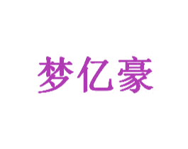 梦亿豪 第6类五金金属商标图样