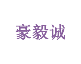 豪毅诚 第6类五金金属商标图样