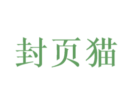 封页猫 第6类五金金属商标图样