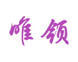 唯领 第6类五金金属商标图样