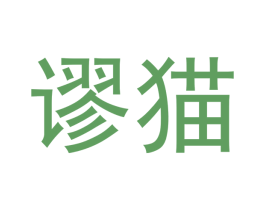谬猫 第6类五金金属商标图样