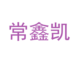 常鑫凯 第6类五金金属商标图样